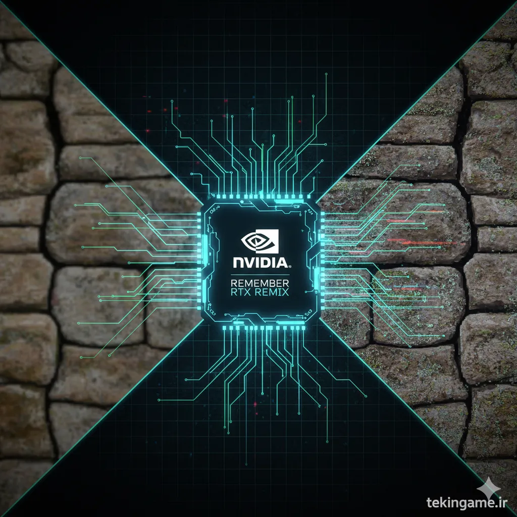 NVIDIA RTX Remix: انقلابی که به شما اجازه میدهد بازیهای کلاسیک را با گرافیک مدرن بازسازی کنید
