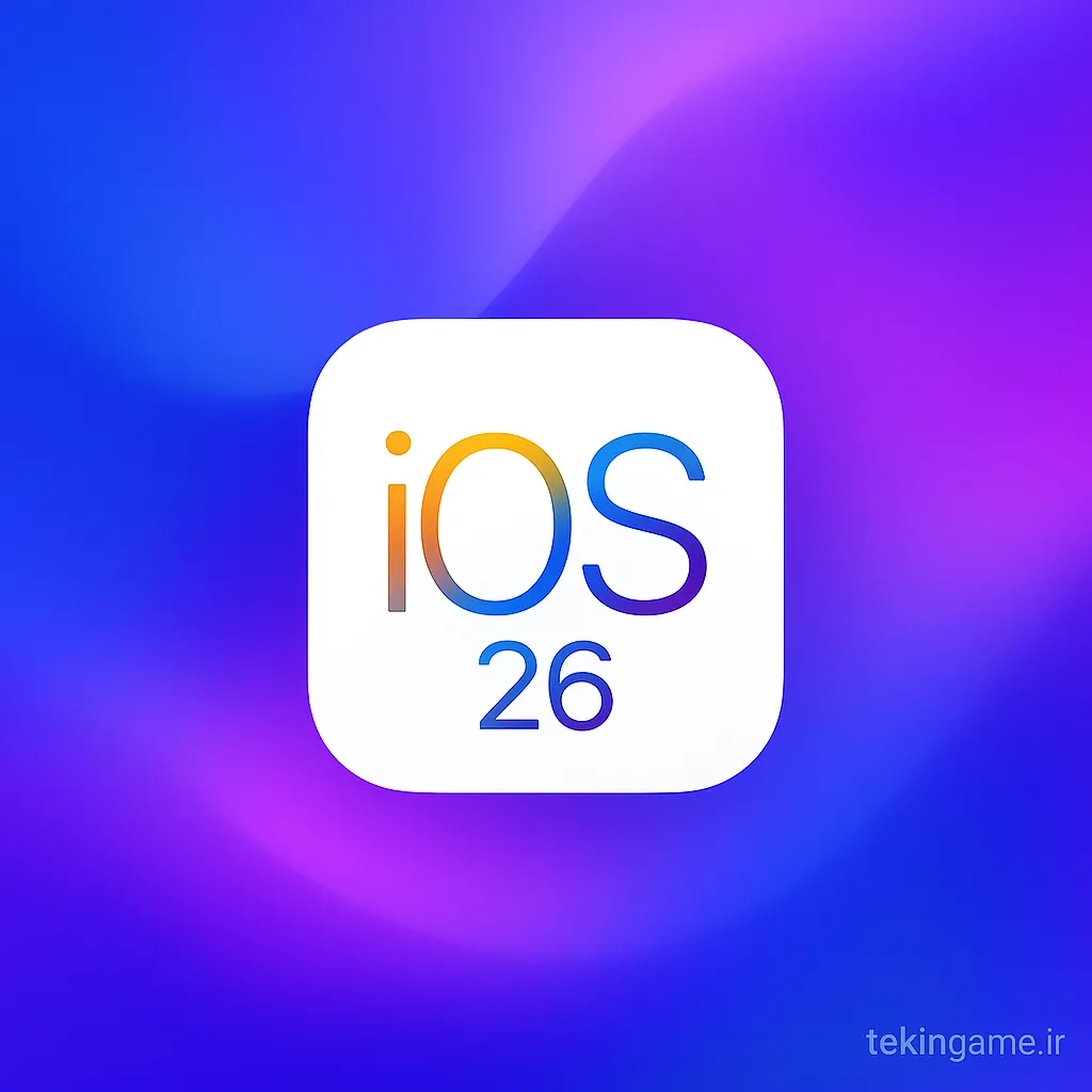 iOS 26 منتشر شد! آموزش قدم به قدم استفاده از بهترین قابلیتهای جدید هوش مصنوعی و گیمینگ