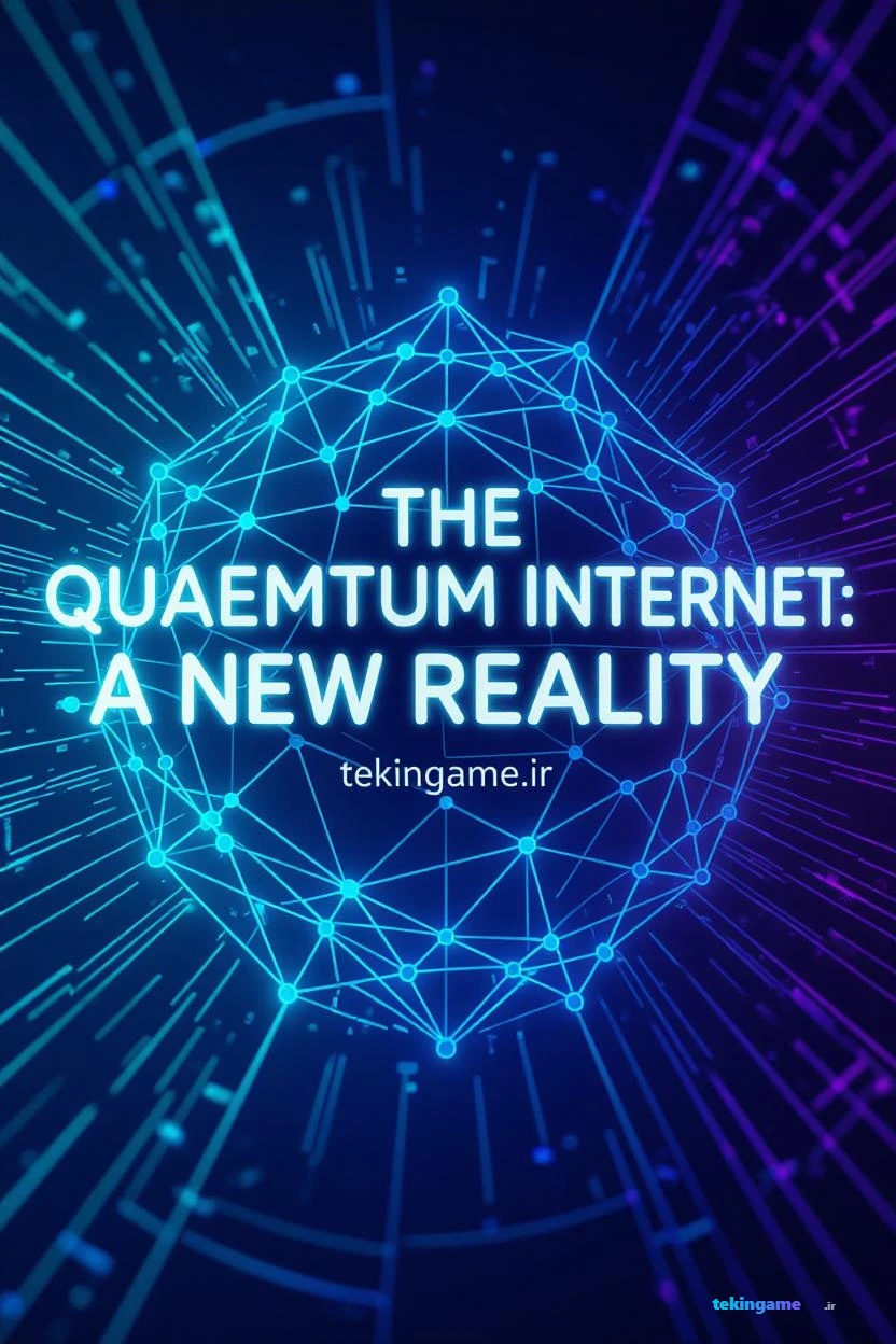 اینترنت کوانتومی: اینترنت غیرقابل هک آینده | تحلیل تکین پلاس