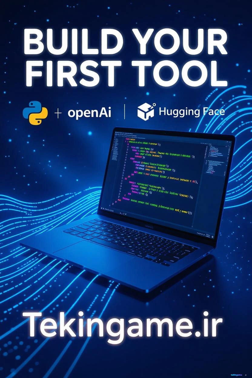 چگونه ابزار هوش مصنوعی خود را بسازیم؟ راهنمای قدم به قدم و جامع تکین پلاس