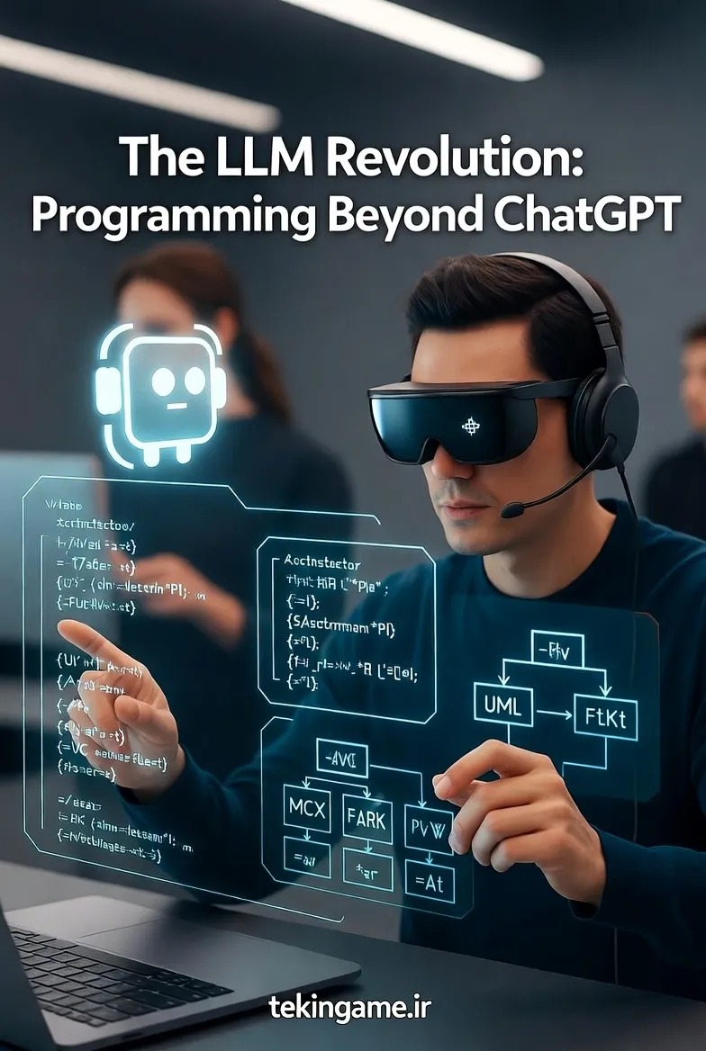 انقلاب LLM در کدنویسی: آینده برنامه‌نویسی فراتر از ChatGPT | تحلیل تکین پلاس